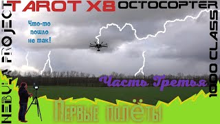 Октокоптер Tarot X8. Часть третья.