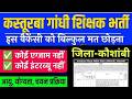 KGBV टीचर भर्ती कौशाम्बी 2026 | Kasturba Gandhi Balika Vidyalaya teacher recruitment Dist-Kaushambi
