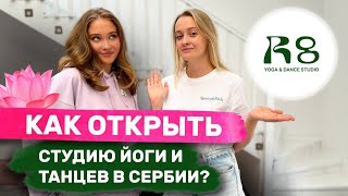 Изнанка бизнеса в Сербии | Студия йоги и танцев в Белграде R8