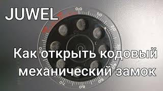 Как открыть сейф Juwel механический кодовый замок