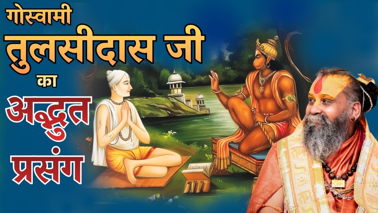 गोस्वामी श्री तुलसीदास जी का अद्भुत प्रसंग - एक बार अवश्य सुनें || Shri Rajendra Das Ji Maharaj
