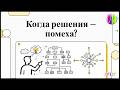 Когда навык принимать решения - помеха в карьере?