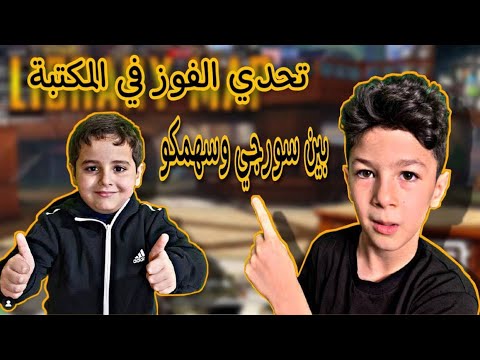 نهائي الحسم بين سورجي وسهمكو في المكتبة ببجي موبايل 