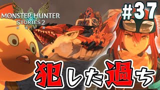 【モンハンストーリーズ2】俺のミスでレウスが苦しんでいる･･･『モンスターハンターストーリーズ2 破滅の翼』を実況プレイpart37【MHS2】