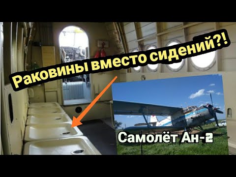 Зачем в самолёт Ан-2 устанавливали сиденья, похожие на раковины? Отвечает авиатехник
