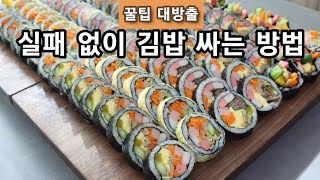 실패없이 예쁘고 맛있는 김밥 만들기 |  꿀팁 대방출 | 모듬 김밥 | 소고기 김밥