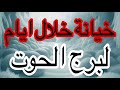 توقعات برج الحوت من يوم 4مايو2026 ولنهاية الشهر وفي حاجات كانت مخفيه وال جاي هيغير حياتك بالكامل 