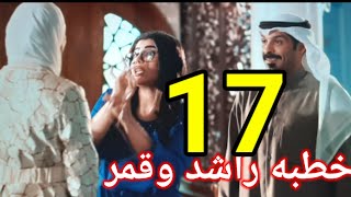 مسلسل عداني العيب الحلقه 17 السابعه عشر/نبعه تفشل قمر امام راشد وفطيم