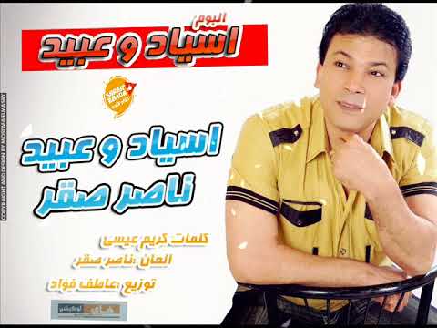اغنية جديدة اسياد و عبيد غناء ناصر صقر من البوم اسياد وعبيد