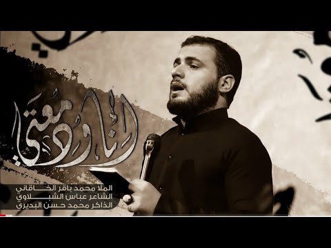آنه ودمعتي الملا محمد باقر الخاقاني هيئة السيدة رقية عليها السلام العراق الديوانية 