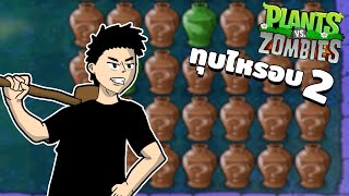 เสี่ยงดวงกับไหรอบ2 [Plants VS Zombies]