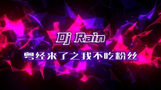爱情陷阱 x 暴风女神 x 雨夜的浪漫x 雨丝情愁 x 梦乃是一样-粤经来了之我不吃粉丝 by Dj Rain