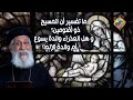 ما تفسير ان المسيح ذو أقنومين وهل العذراء والدة يسوع أم والدة الإله قناةالحرية