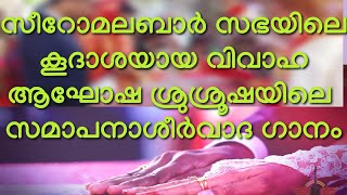 Blessing സമാപനാശീർവാദം (വിവാഹം) ഫാ.ചാക്കപ്പൻ നടുവിലേക്കളം ആലാപനം