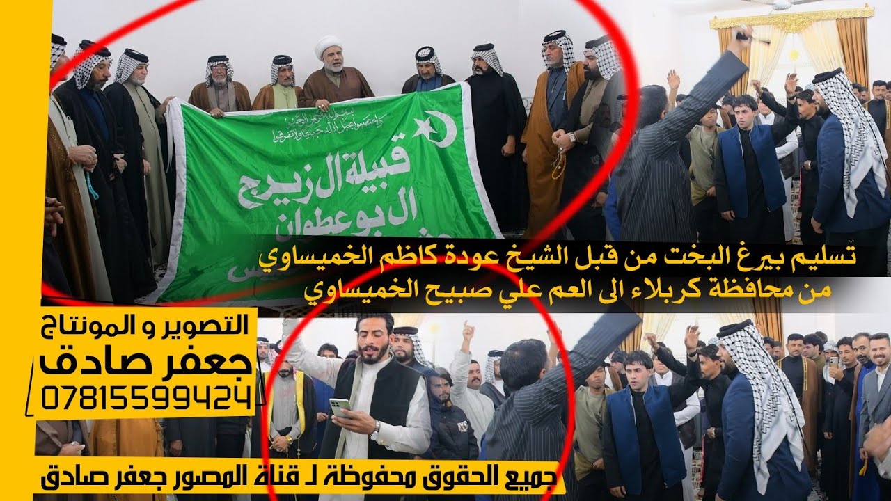 تسليم بيرغ البخت من قبل الشيخ عودة كاظم الخميساوي من محافظة كربلاء الى العم علي صبيح الخميساوي .