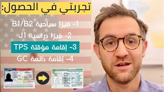 تجربتي في الهجرة لأمريكا | الحصول على الإقامة المؤقتة TPS