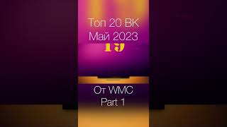 Топ 20 Май 2023 Part 1 от WMC #maximusic #музыка #shorts #музыка2023 #хиты2023 #хиты #треки #песни