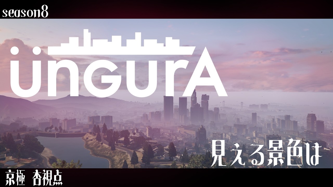 アングラGTA　　SEASON８　　- 見える景色は -　　京極 杏視点