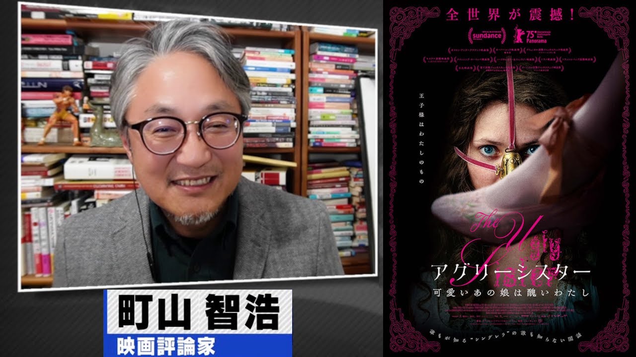 町山智浩 映画『アグリーシスター 可愛いあの娘は醜いわたし』2026.01 
