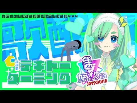 深夜のテキトーゲーミング✧カラオケJOYSOUND for STREAMER