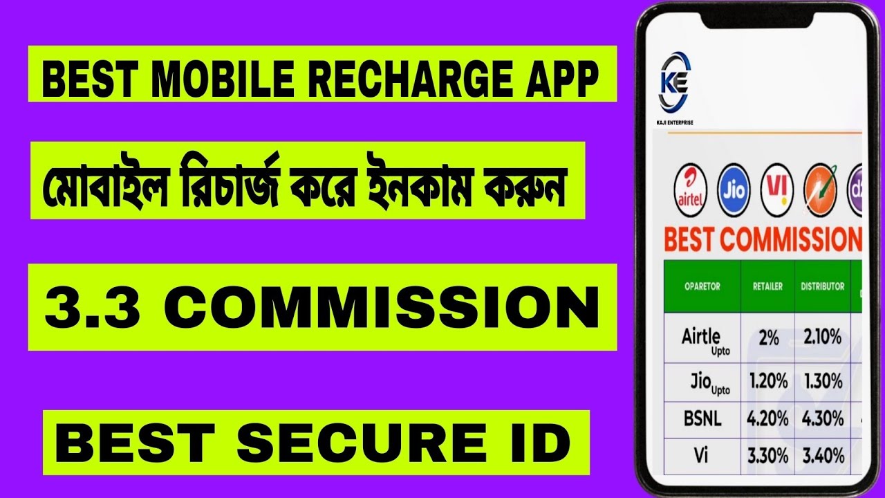 মোবাইল রিচার্জের সেরা অ্যাপ       best mobile recharge commission app। best secure App।