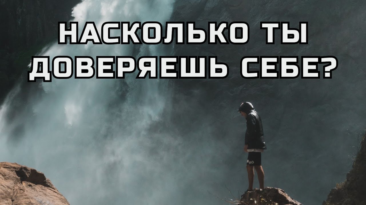 Нужно ли доверять людям. Как полюбить себя. Как начать уважать себя ...
