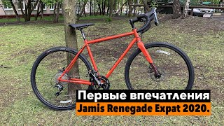 Jamis Renegade Expat 2020. Первая поездка и впечатления после покупки.