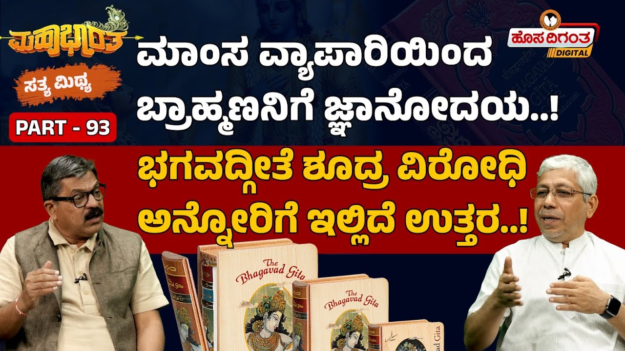ಮಾಂಸ ವ್ಯಾಪಾರಿಯಿಂದ ಬ್ರಾಹ್ಮಣನಿಗೆ ಜ್ಞಾನೋದಯ..! | ಭಗವದ್ಗೀತೆ ಶೂದ್ರ ವಿರೋಧಿ ಅನ್ನೋರಿಗೆ ಇಲ್ಲಿದೆ ಉತ್ತರ..!
