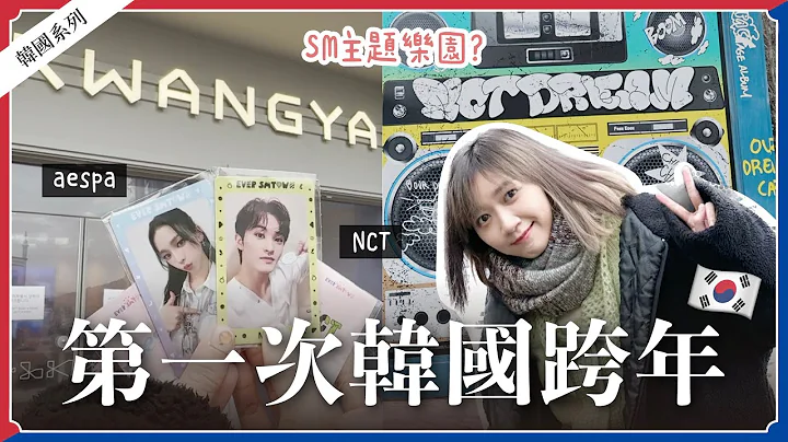 🇰🇷 飞韩国跨年✈️NCT梦队MV拍摄场地❗️SMTOWN主题乐园？｜阿心 - 天天要闻