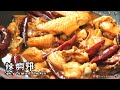 【辣燜雞 Spicy Braised Chicken】｜林厨 Lim&#39;s Kitchen