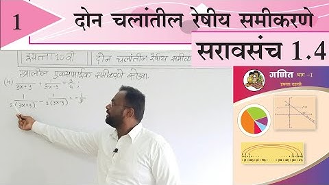 संपूर्ण सरावसंच 1.4 ! दोन चलांतील रेषीय समीकरणे ! इयत्ता दहावी ! गणित भाग 1 ! मराठी मिडीयम std 10th.
