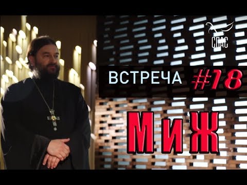 Встреча с молодежью #18. Отношения мужчин и женщин! Протоиерей Андрей Ткачёв