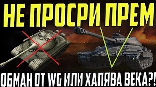 СРОЧНО! ОБМЕНЯЙ ПРЕМ ТАНК НА МЕГА-ИМБУ! РЕДКАЯ АКЦИЯ ОТ WG! НОВЫЙ, TRADE-IN! СРОЧНО! ОБМЕНЯЙ ПРЕМ ТАНК НА МЕГА-ИМБУ! РЕДКАЯ АКЦИЯ ОТ WG! НОВЫЙ, TRADE-IN!