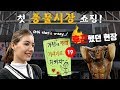 (※후방주의※) 미국인이 풍물시장에서 경험한 충격적인 현장! Flea Market in Korea