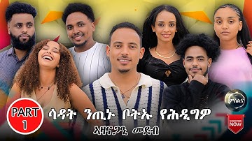 NEW ERITREAN SHOW 2025  PART-ONE #eritreanmusic #eritreanshow #eritreanfilm
