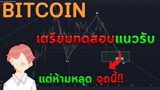 BITCOIN เตรียมทดสอบแนวรับ