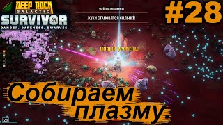 Собираем плазму.#28 Deep Rock Galactic: Survivor. Прохождение.