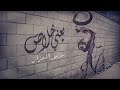 يعني خلاص معاذ الجماز 