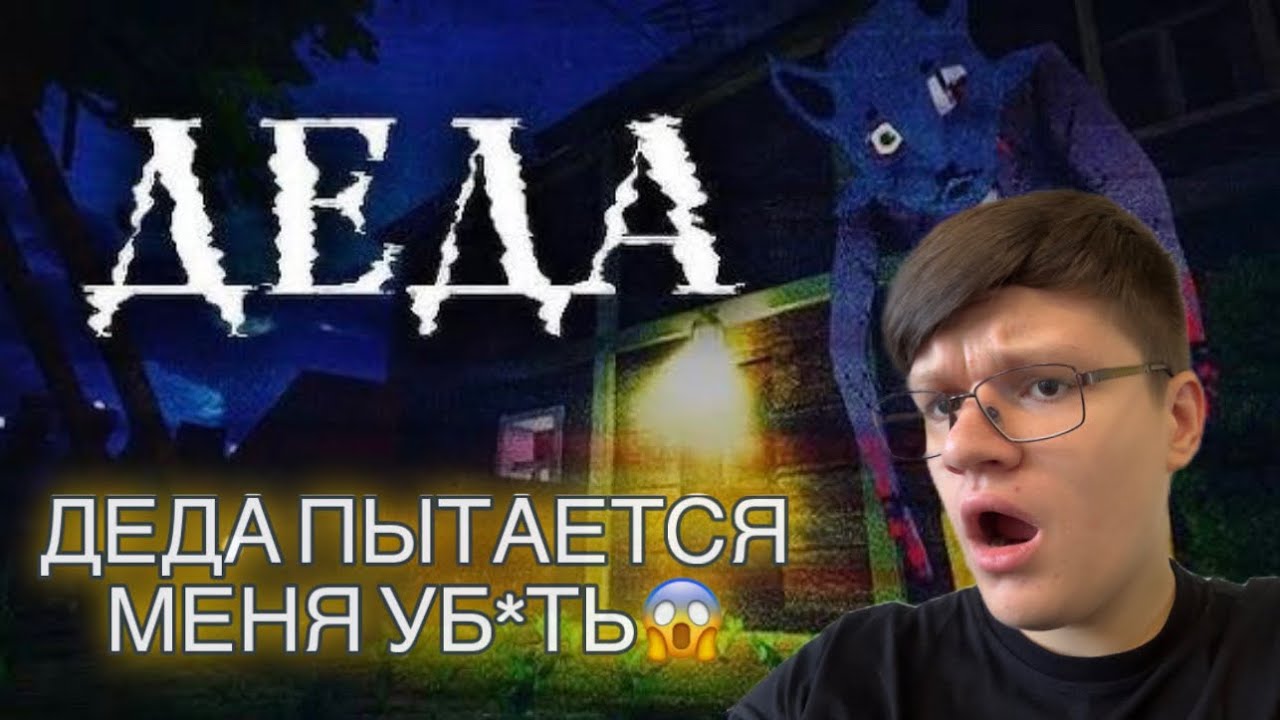 ВИПАР ИГРАЕТ в ХОРРОР ДИПИНСА - DEDA