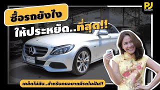 PJ Carmart l เทคนิค..ซื้อรถในฝันยังไง ให้ได้ราคาดีที่สุด!!!