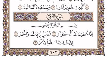 سورة الكوثر | بصـوت الشيخ ياسـر الدوسري