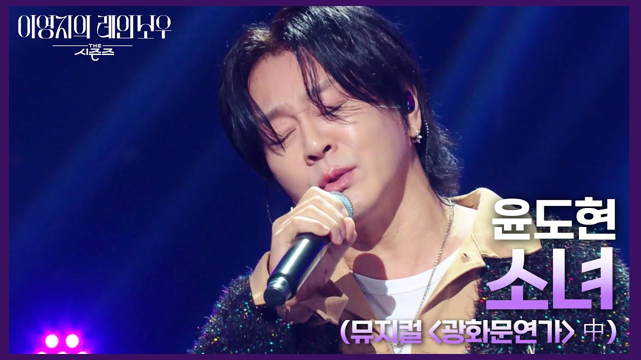 윤도현 - 소녀 (뮤지컬 ＜광화문연가＞ 中) [더 시즌즈-이영지의 레인보우] | KBS 241018 방송
