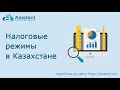 Налоговые режимы в Казахстане. asistent.kz