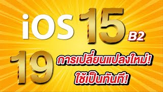 iOS 15 Beta 2 | 19 การเปลี่ยนแปลงใหม่ล่าสุด ใช้เป็นทันที