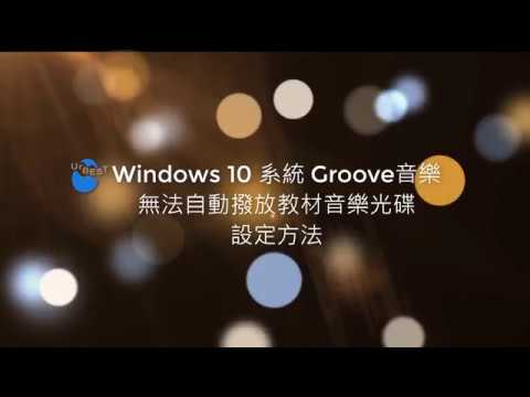 Windows 10 Groove音樂無法自動撥放教材音樂光碟-設定方法
