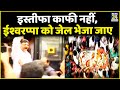 Karnataka: इस्तीफा काफी नहीं, ईश्वरप्पा को जेल भेजा जाए - Congress