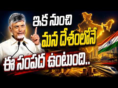 ఇక నుంచి మన దేశంలోనే ఈ సంపద ఉంటుంది | CM Chandrababu | Musunuru | @ManamTv Andhra Pradesh