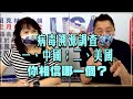 '21.08.09【觀點│正經龍鳳配】病毒溯源調查：一、中國；二、美國。你相信哪一個？