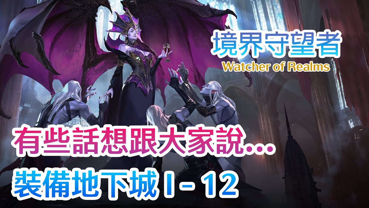 境界守望者Watcher of Realms | 裝備地下城 I -12 Gear Dungeon 1 Stage 12 | 謝謝大家過去以來的支持