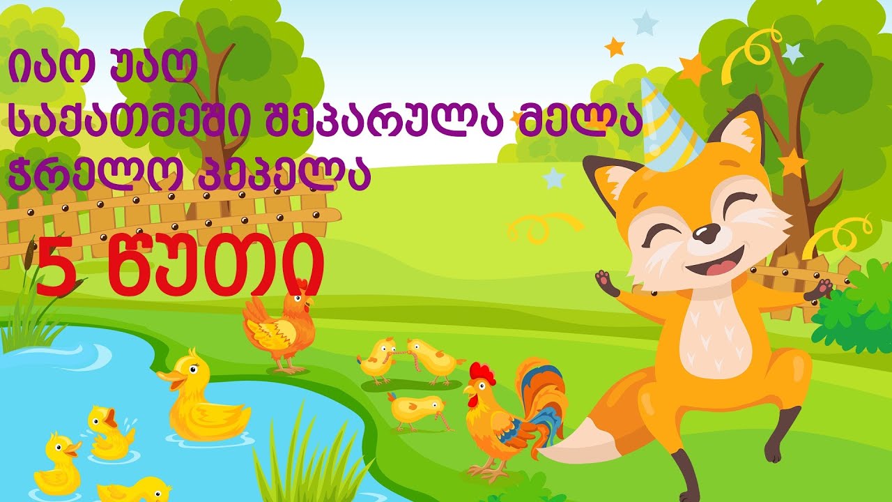 ქართული ანიმაციების ნაკრები თქვენი პატარებისთვის
